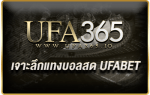 เจาะลึกแทงบอลสด UFABET/ufa365.io